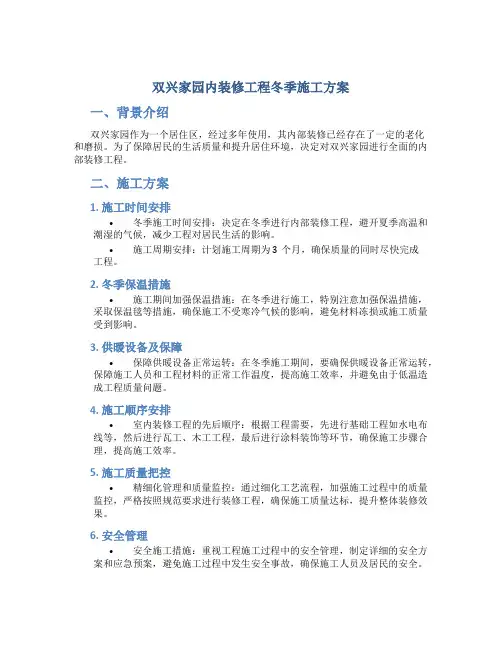 双兴家园内装修工程冬季施工方案