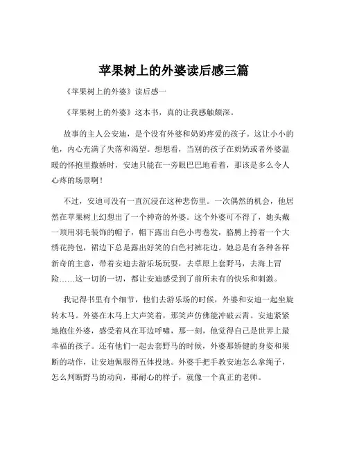 苹果树上的外婆读后感三篇