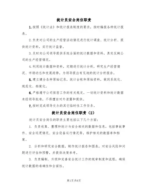 统计员安全岗位职责(5篇)