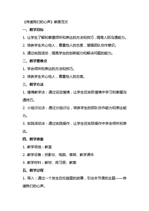 《传递我们的心声》教案范文