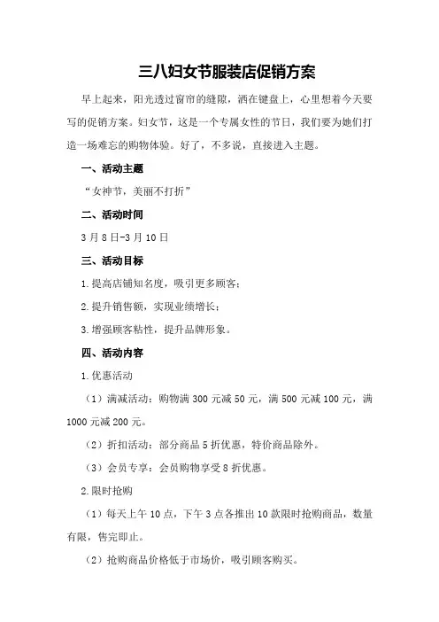 三八妇女节服装店促销方案