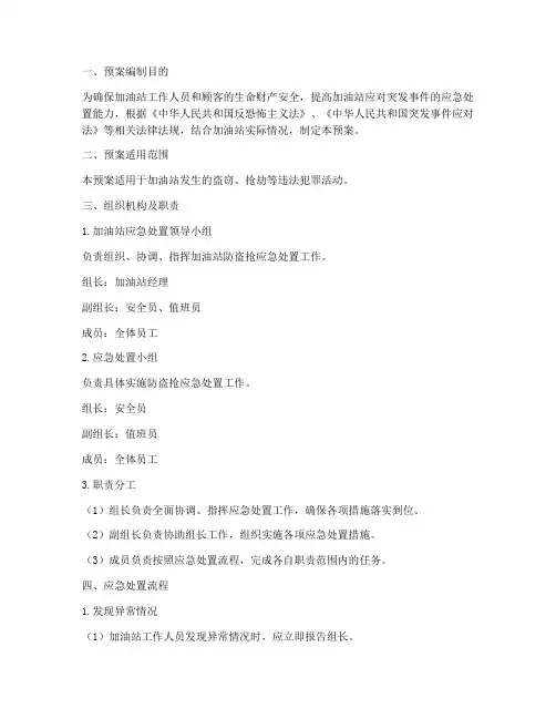 加油站防盗抢应急处置预案