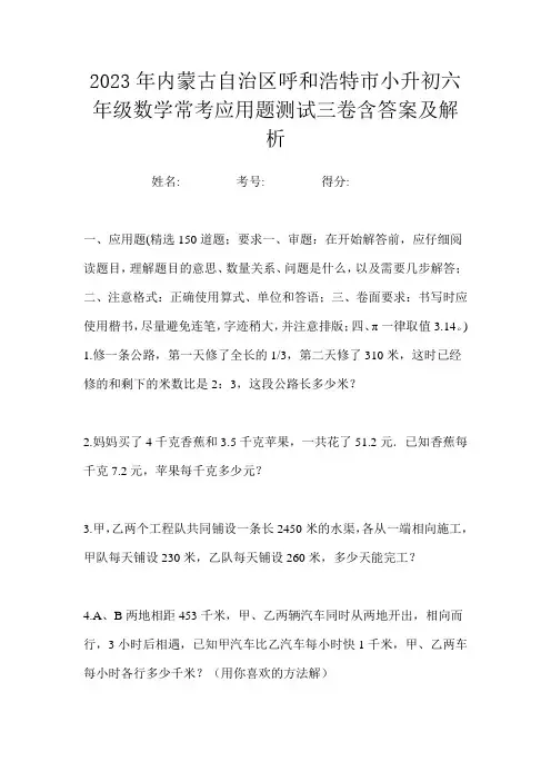 2023年内蒙古自治区呼和浩特市小升初六年级数学常考应用题测试三卷含答案及解析