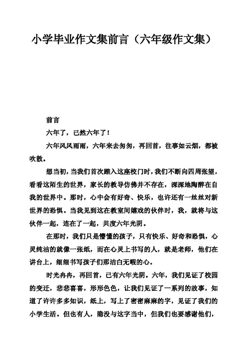 小学毕业作文集前言（六年级作文集）