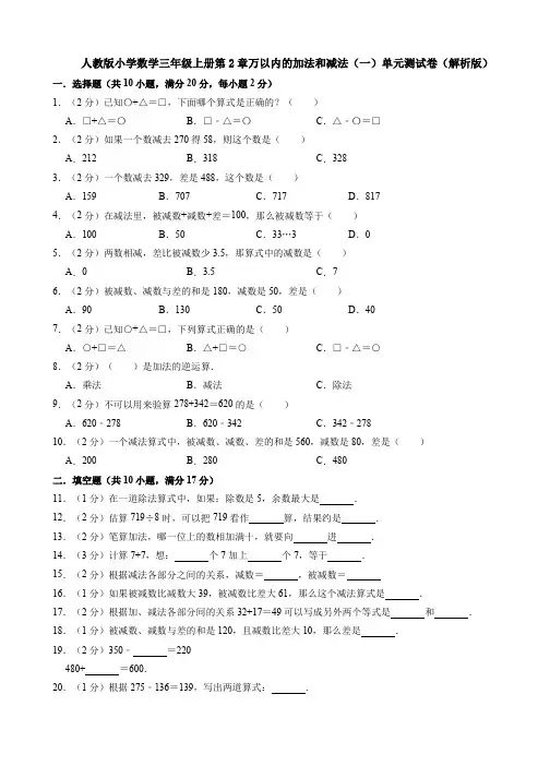 人教版小学数学三年级上册第2章万以内的加法和减法(一)单元测试卷(解析版)