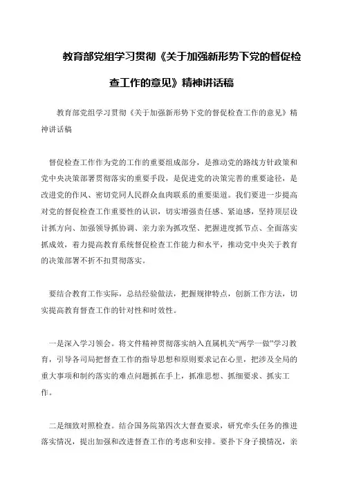 教育部党组学习贯彻《关于加强新形势下党的督促检查工作的意见》精神讲话稿