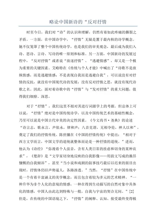 略论中国新诗的“反对抒情
