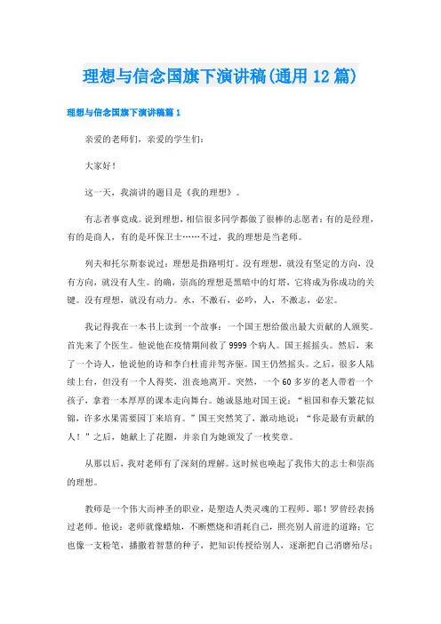 理想与信念国旗下演讲稿(通用12篇)