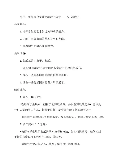 小学三年级综合实践活动教学设计——快乐剪纸1