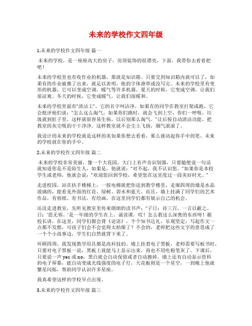 未来的学校作文四年级