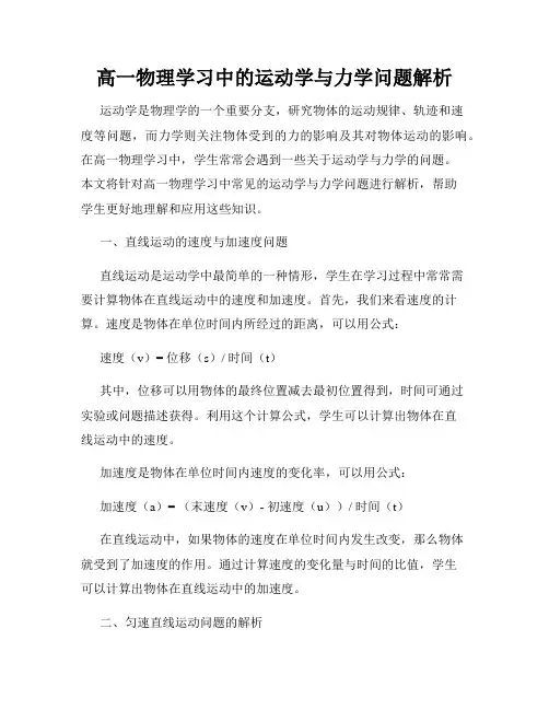 高一物理学习中的运动学与力学问题解析