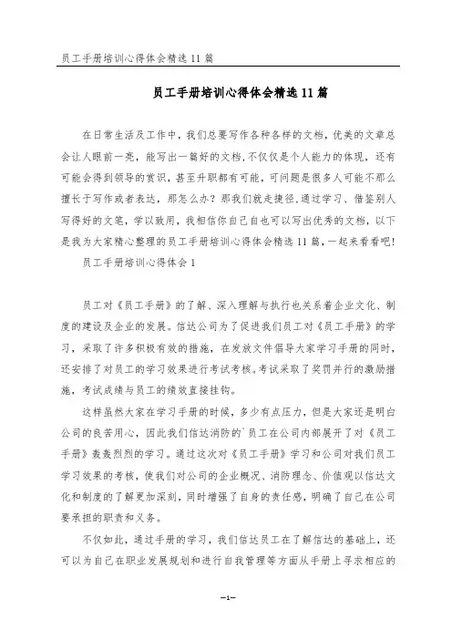 员工手册培训心得体会精选11篇