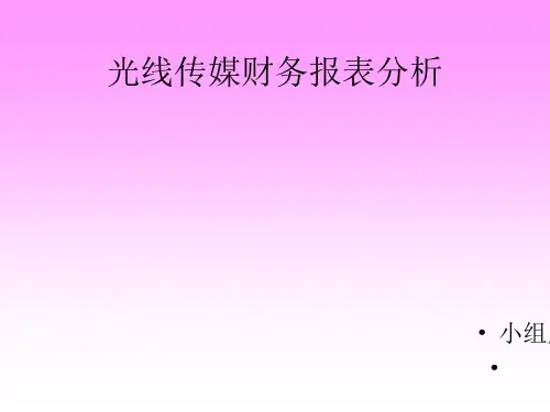 某传媒公司财务报表分析(PPT 36页)