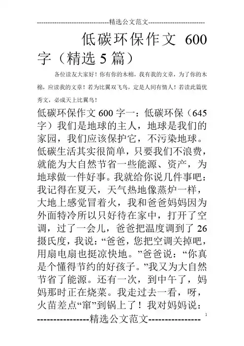 低碳环保作文600字(精选5篇)