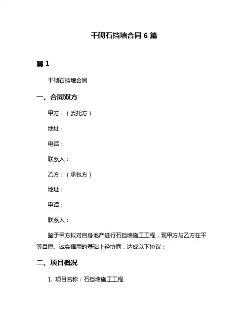 干砌石挡墙合同6篇
