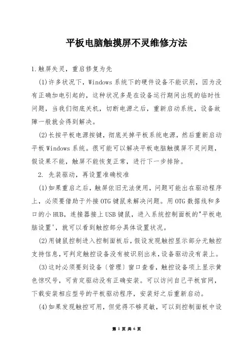平板电脑触摸屏不灵维修方法