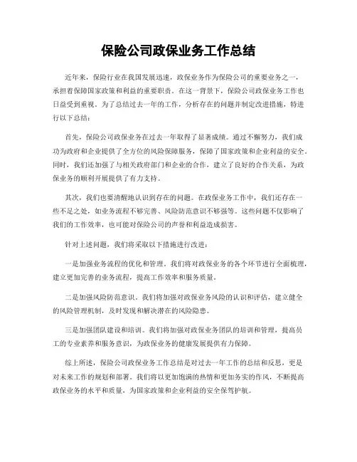 保险公司政保业务工作总结