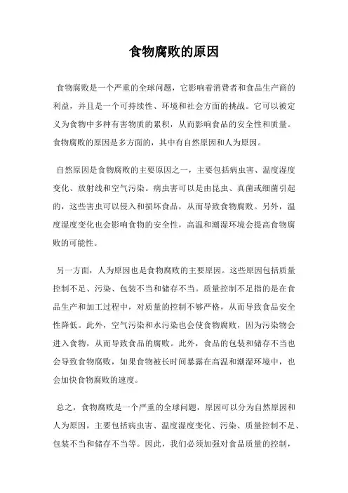 食物腐败的原因