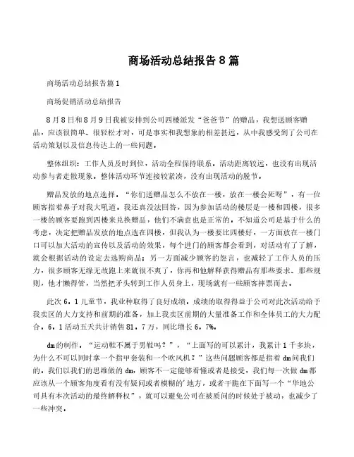 商场活动总结报告8篇