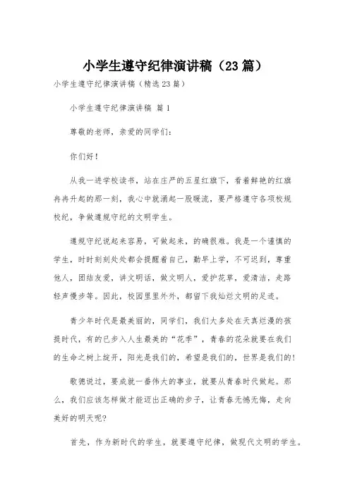小学生遵守纪律演讲稿(23篇)