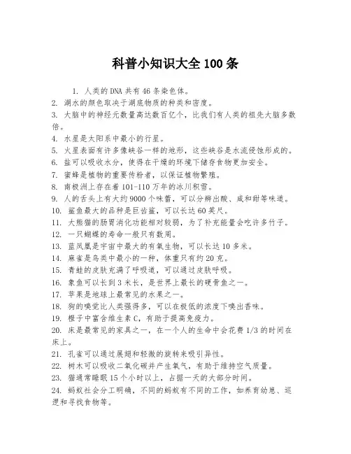 科普小知识大全100条