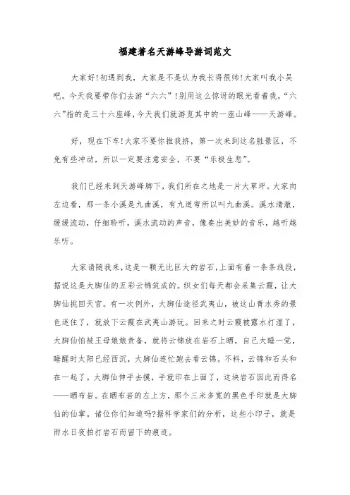 福建著名天游峰导游词范文(2篇)