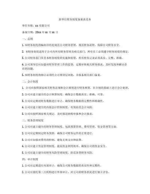 新单位财务制度备案表范本