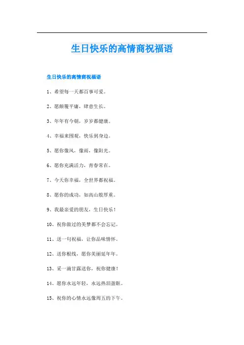生日快乐的高情商祝福语