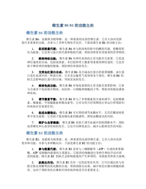 维生素b6b2的功能主治