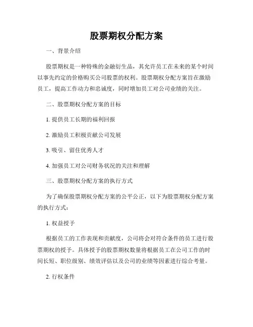 股票期权分配方案