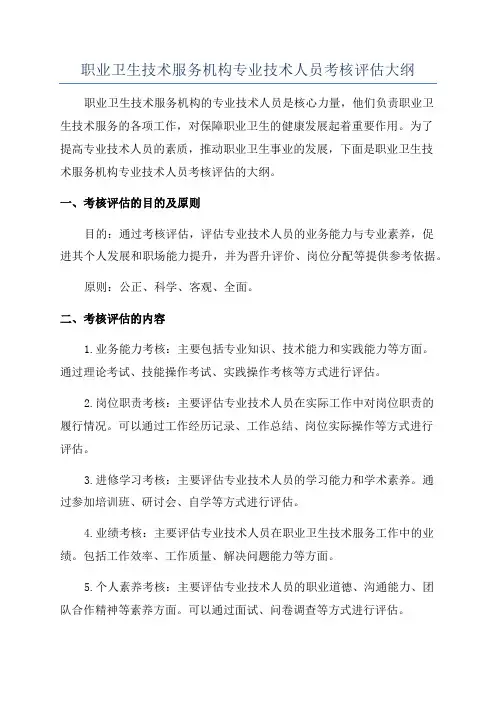 职业卫生技术服务机构专业技术人员考核评估大纲