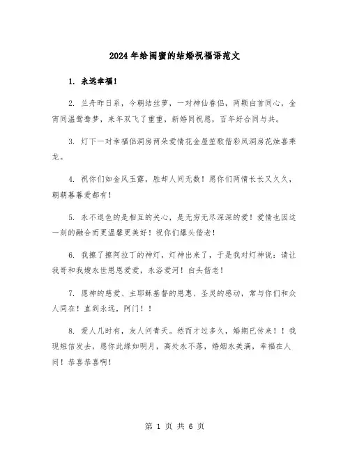 2024年给闺蜜的结婚祝福语范文(3篇)
