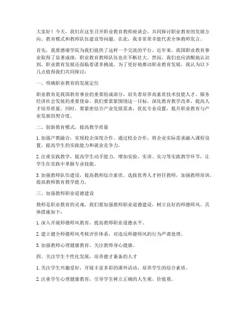 职业教育教师座谈会发言稿