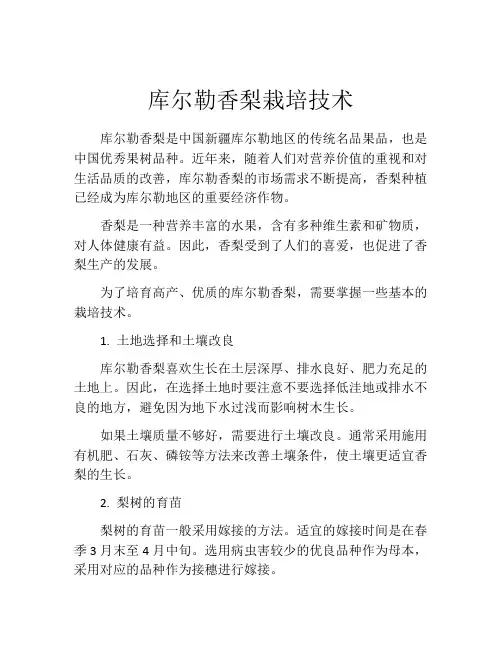 库尔勒香梨栽培技术