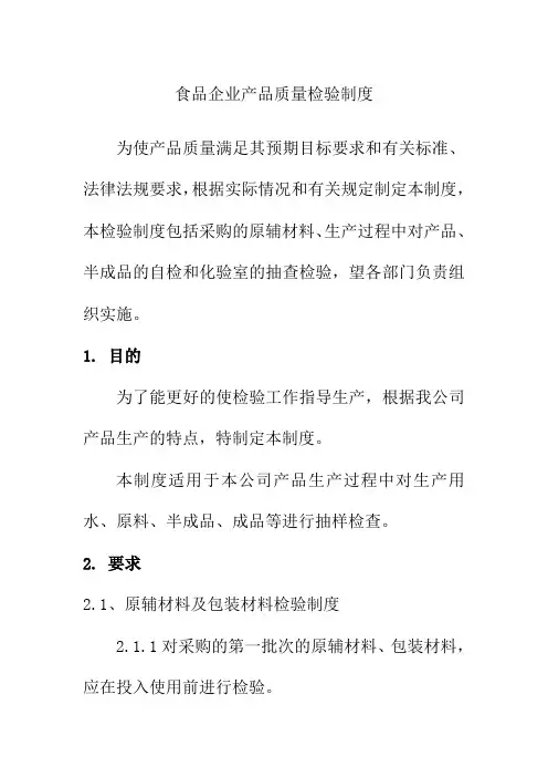 食品企业产品质量检验制度