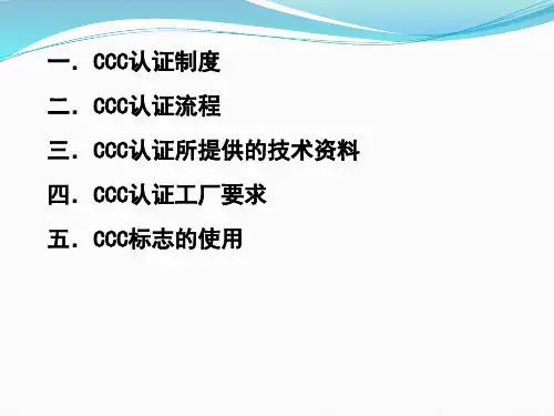CCC认证简介