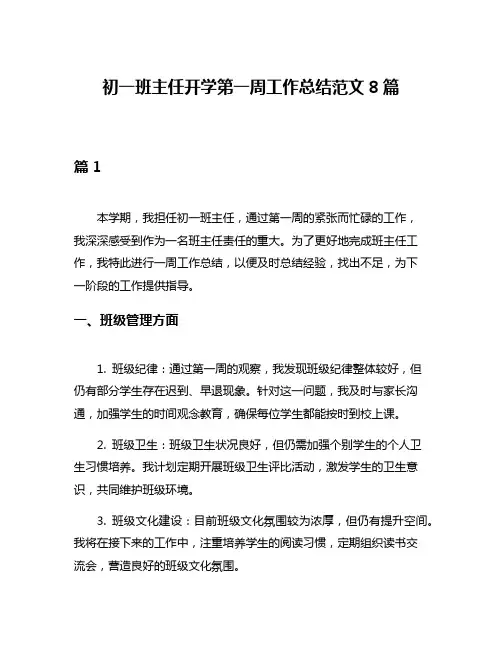 初一班主任开学第一周工作总结范文8篇
