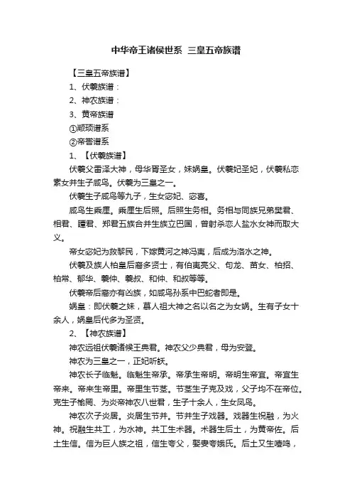 中华帝王诸侯世系??三皇五帝族谱