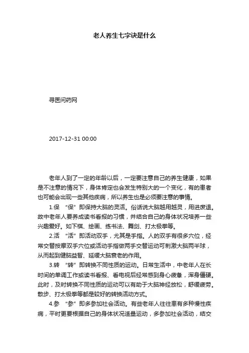 老人养生七字诀是什么