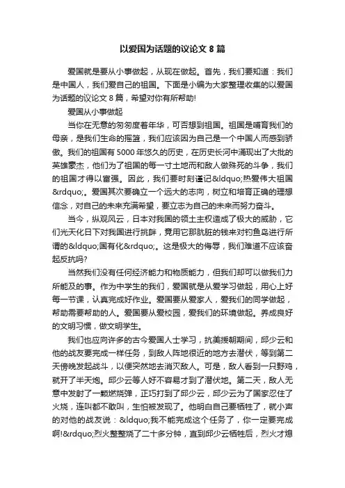 以爱国为话题的议论文8篇