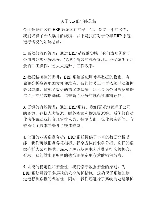 关于erp的年终总结
