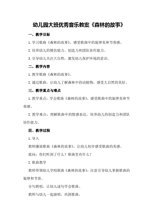幼儿园大班优秀音乐教案《森林的故事》