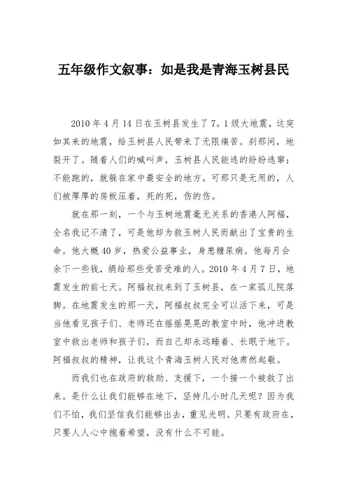 五年级作文叙事：如是我是青海玉树县民
