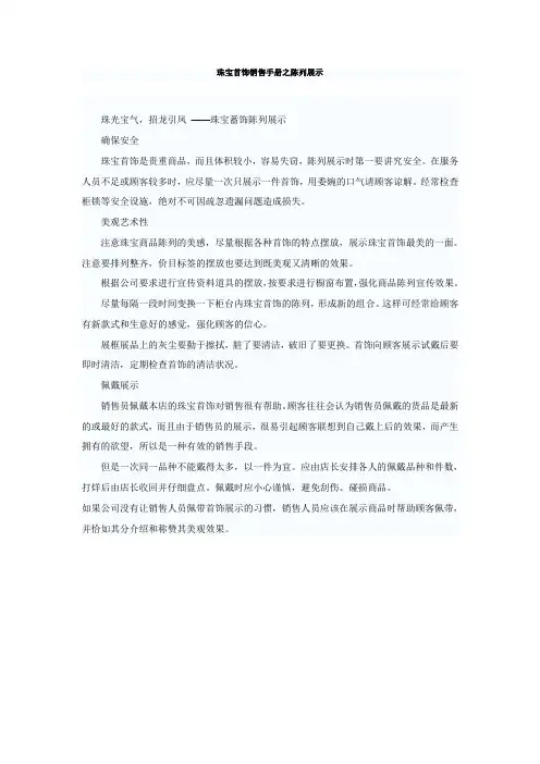 珠宝首饰销售手册之陈列展示