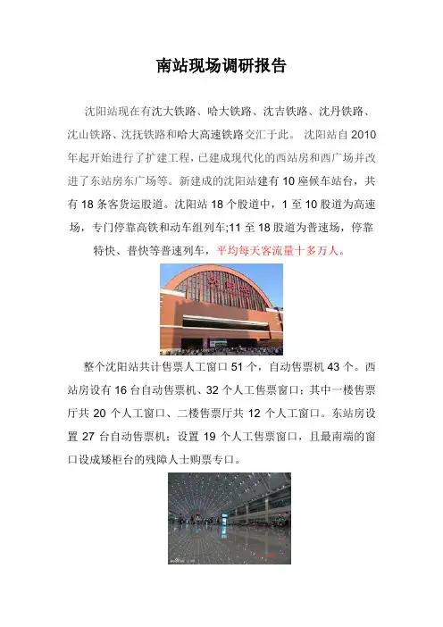 沈阳站市场调研报告