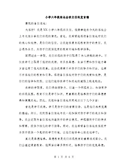 小学六年级家长会班主任的发言稿（三篇）