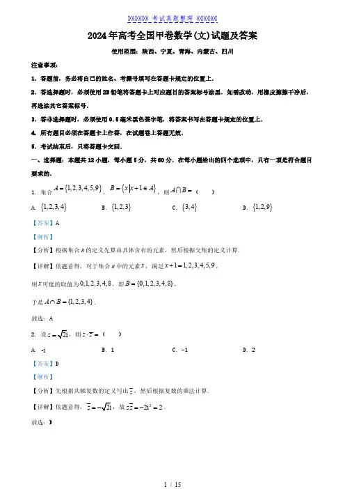 2024年高考全国甲卷数学(文)试题及答案