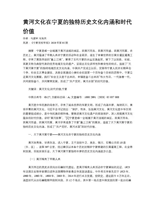 黄河文化在宁夏的独特历史文化内涵和时代价值