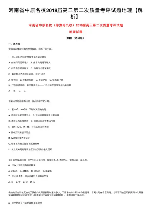 河南省中原名校2018届高三第二次质量考评试题地理【解析】