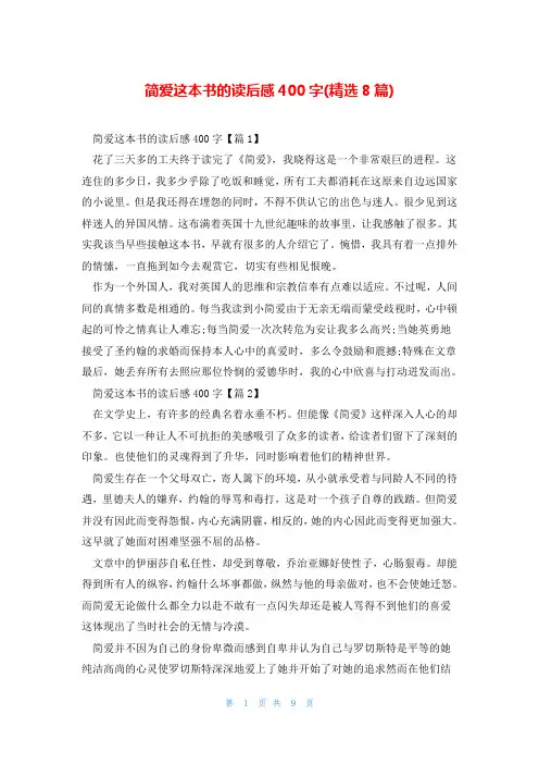 简爱这本书的读后感400字(精选8篇)